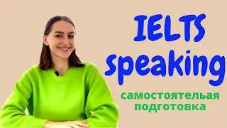Самостоятельная подготовка IELTS speaking. Стратегия!