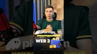 Phantom кошелёк