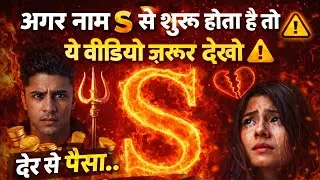 “S नाम वालों का भविष्य | प्यार, पैसा और किस्मत का खतरनाक सच 🔥”