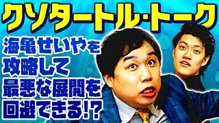 【クソタートル･トーク】海亀のせいやを攻略して最悪な展開を回避できるのか!?【霜降り明星】