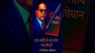 baba sahab dr b r ambedkar videos | trending song #babasaheb #trending #bhimarmy #bsp #bahujan #song