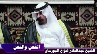 #مجالس#أهلنا #2 الشيخ عبد القادر شواخ البورسان