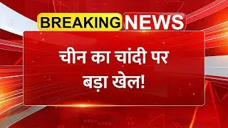 China का Silver पर खेल, अब भारत ने की बड़ी तैयारी! | Share Market News
