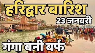 हरिद्वार : छाया अंधेरा || काँप रहे आज || Haridwar live || Haridwar latest video, har ki paudi