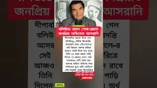 দীপাবলির আলো নিভে গেল বলিউডে&hellip;! হাসির কিংবদন্তি আসরানি আর নেই।