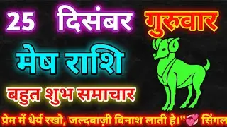 मेष राशि 25 दिसंबर गुरुवार 2025 | Mesh Rashi Thursday | आज का मेष राशिफल | #astrology 