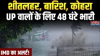 Weather Update: UP वालों के लिए 48 घंटे भारी । IMD Alert । Heavy Rain । Fog । Cold । Weather Alert