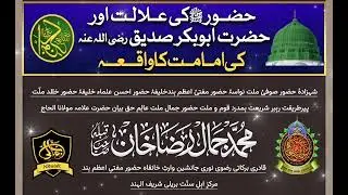 Huzoor  صَلَّی اللہُ تَعَالٰی عَلَیْہِ وَاٰلِہٖ وَسَلَّمَ Aur Siddique رَضِیَ اللہُ تَعَالٰی عَنْہُ