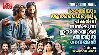 Sakthiyum Athmadhairyavum Nalkunna Ganangal | Kester | Madhu | Markose | Malayalam Christian Songs