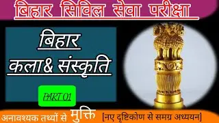 बिहार स्पेशल gk || बिहार कला एवं संस्कृति ||art and culture of bihar ||for67th bpsc pt mains 🚨
