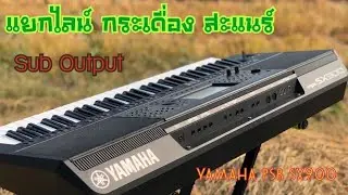 วิธีแยก Line SUB Output PSR SX900 By อ.พิเชษฐ์ พิณพิฆาต