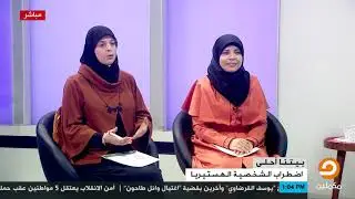 المرأة التي شخصيتها هستيرية لا تصلح للزواج !!