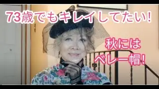 【米国在住マガジン】Look Younger over 70 !73歳でもキレイしてたい！秋にはベレー帽！