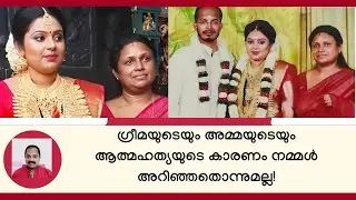 ഗ്രീമയുടെയും അമ്മയുടെയും ആത്മഹത്യയുടെ കാരണം നമ്മള്&zwj; അറിഞ്ഞതൊന്നുമല്ല! Greema Trivandrum