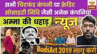 Chit fund News Today PACL SAHARA Future maker Sai Prasad Human Society LUCC जैसी अनेक कंपनियां 2025