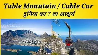 WORLD'S 7 WONDER Table Mountain in South Africa # Capetown #tourism #capetown #trending #vlog