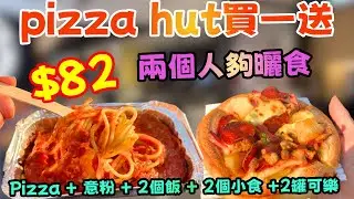 必勝客一人盒癲價買一送一！$82兩個人食到飽？！Pizza＋意粉＋葡汁雞皇飯＋小食＋可樂實測！