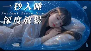 一秒入睡｜深度放鬆、輕音樂、睡眠音樂、心靈音樂、432hz🎵辦公/讀書/睡眠放鬆🎧必聽音樂#music #playlist #chill #讀書音樂 #工作音樂 #放鬆音樂#432hz #冥想