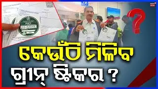 ମିଳୁଛି ଗ୍ରୀନ୍&zwnj; ଷ୍ଟିକର ! Green Sticker For Vehicles | PUC Certificate|Odia News | Bhubaneswar News