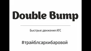 АТС. Быстрые движения. Double Bump. Трайбл с Архибаровой