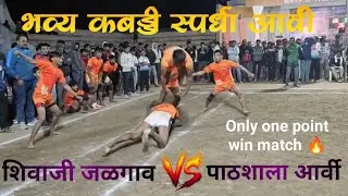 Pathshala Arvi 🆚 Shivaji Jalgaon || Only One Point Win Match 🔥 || Kabaddi Matches at Arvi
