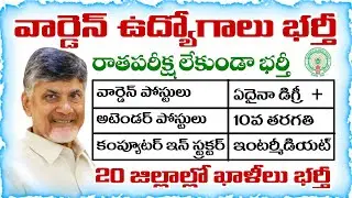 Notification released for the recruitment of Hostel Warden jobs without written exam in AP | AP K...
