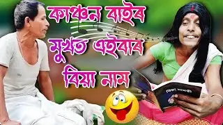 কাঞ্চন বাই মুখত আজি বিয়া গীত📌📌 comedy video / #zubeenjindabad #viralvideo #funny #comedy new video 
