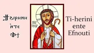 Ti herini (Gospel Response in Lent) - لحن تي هيريني (مرد الإنجيل أيام الصوم الكبير)