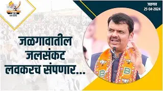Irrigation Projects to Solve Jalgaon Water Crisis | जळगावातील पाणी प्रश्न कायमचा सोडवणार...| जळगाव