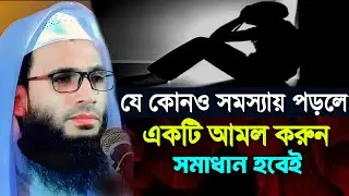 যে কোনও সমস্যায় পড়লে একটি আমল করুন সমাধান হবেই | আব্দুল্লাহ জুবায়ের ওয়াজ | abdullah zubair waz 
