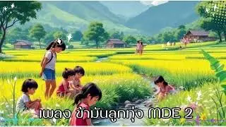 เพลงข้ามันลูกทุ่ง MDE2| Kru SapZ