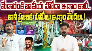 Medaram Jatara National Status Promise vs Public Guarantees Debate | Bharat Yuvasena TG