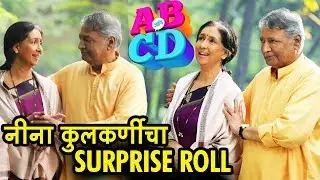 AB आणि CD | Neena Kulkarni's Surprise Entry | Amitabh Bachchan | Vikram Gokale