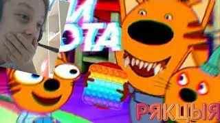 Три СКОТА RUTP / ПУП Три кота Рутп | Рякция на Slavon RUTP