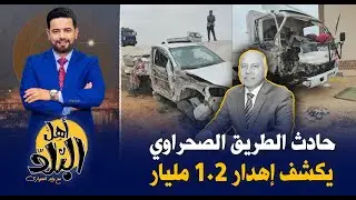 حـ ـادث الطريق الصحراوي مصر - اسكندرية يكشف إهدار 1.2 مليار جنيه والعمالة الزراعية تدفع الثمن