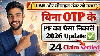 UAN और मोबाइल नंबर खो गया? 😱 बिना OTP के PF का पैसा निकालें (2026 Update) ✅ ||  PF Withdrawal 2026