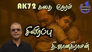 AK72 கதை நேரம் -சிலிர்ப்பு-தி.ஜானகிராமன்