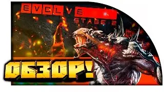 Evolve Stage 2 - ОБЗОР ОТ ШИМОРО! - ЭТО ВЫЖИВАНИЕ!!!!