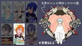 マーダーミステリー「天使のエルと時計じかけの国」星乃歌カズ視点 #天使エル2【ぜろつー/和泉/四宮伊織/空衣御侍/藍月すりっぷ】