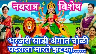 #पाळण्यात घेते ही झोका नं बाई या अंबिकेचा उत्सव आला मोठा #navvari Sadi aan payala aali aan paalany