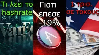 CRYPTO&Nu;&Epsilon;&Alpha;:&Epsilon;ί&mu;&alpha;&sigma;&tau;&epsilon; &sigma;&tau;&omicron;&nu; &pi;ά&tau;&omicron;; &Tau;&iota; &lambda;έ&epsilon;&iota; &eta; VanEck, Aave &pi;έ&phi;&tau;&epsilon;&iota; &alpha;&lambda;&lambda;ά &tau;&omicron; &xi;έ&rho;&alpha;&tau;&epsilon;, &Eta;&Pi;&Alpha; 1 &tau;&rho;&iota;&sigma;. &sigma;&epsilon; &tau;ό&kappa;&omicron;&upsilon;&sigmaf;