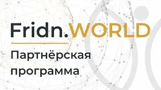 Fridn.WORLD | Партнёрская программа FRIDN