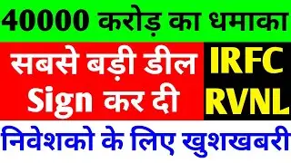 40000 करोड़ का धमाका🔴IRFC SHARE LATEST NEWS🔴RVNL SHARE LATEST NEWS🔴IRFC SHARE LATEST NEWS TODAY🔴RVNL