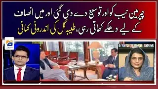 NAB chairman was further expanded and I kept pushing for justice - Tayyaba Gul - Geo News