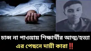 মেডিক্যাল ভর্তি শিক্ষার্থীর আত্ম/হত্যা। চান্স না পেয়ে জীবননাশ। এর দায়ভার কার,,!medical admission2025