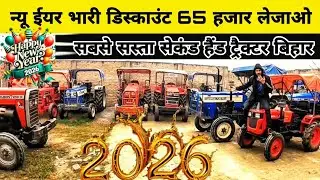 Cheapest second hand tractor in muzaffarpur|न्यू ईयर भारी डिस्काउंट 65 हजार लेजाओ 