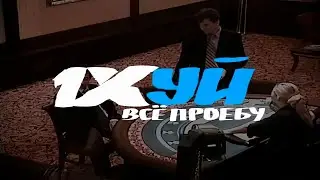 1 х*й все про*бу
