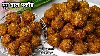 न बेसन न ही सूजी सिर्फ मूंगदाल से बनाए मसालेदार क्रिस्पी पकौड़े तो हरबार इस तरह से बनाने का मन करेगा