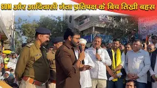 जमीन बचाओ महाआंदोलन लाइव  | SDM से तीखी बहस और आदिवासी समाज की साफ चेतावनी