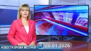 Новости время местное - 28 01 2026